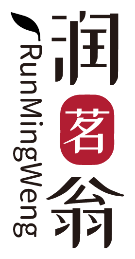 润茗翁