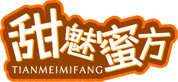 甜魅蜜方