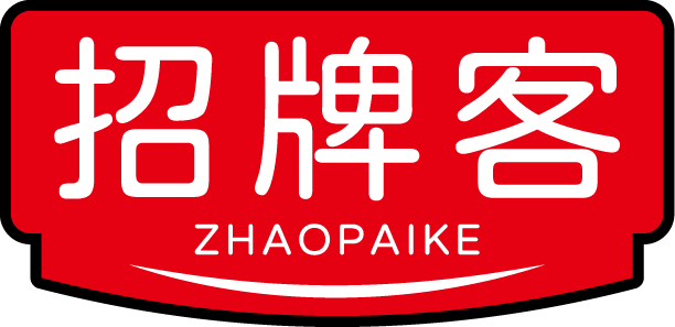 招牌客