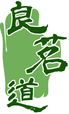 良茗道