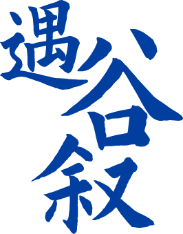 遇谷叙