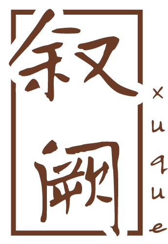 叙阙