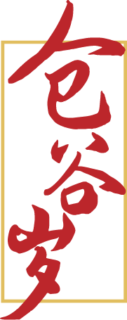 仓谷岁