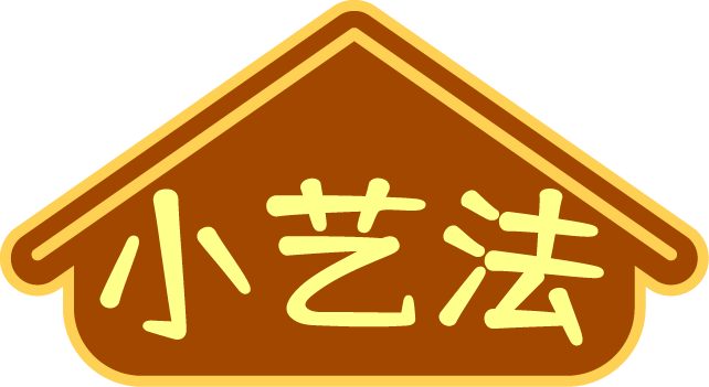 小艺法
