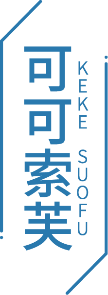 可可索芙