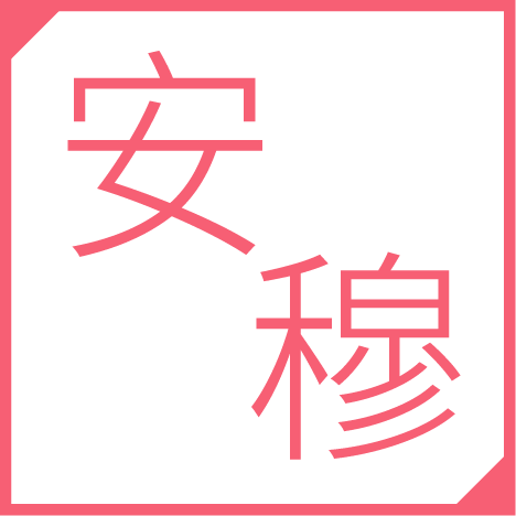 安穆