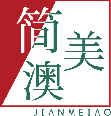 简美澳