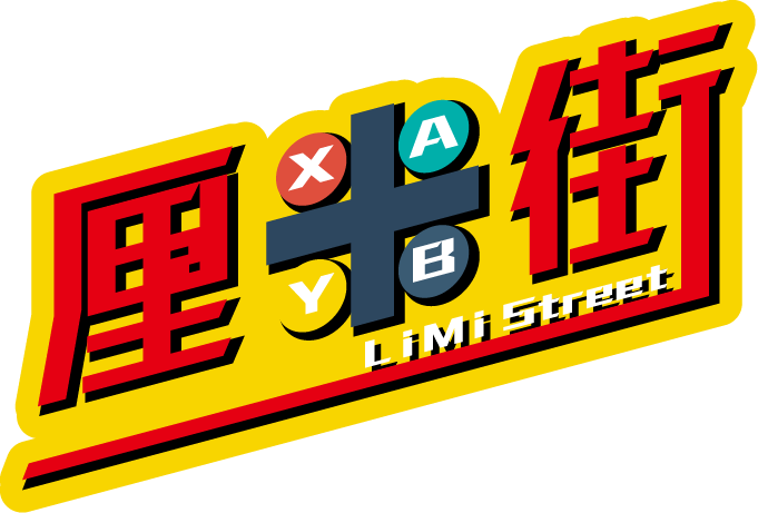 厘米街 LIMI STREET