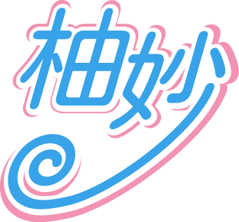 柚妙