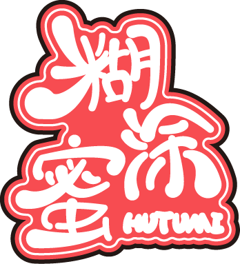糊涂蜜