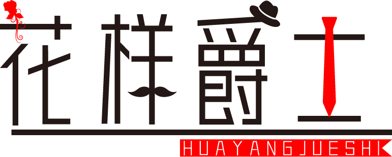 花样爵士