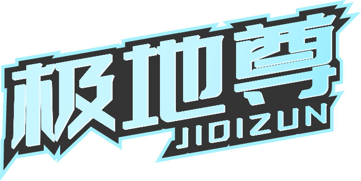 极地尊