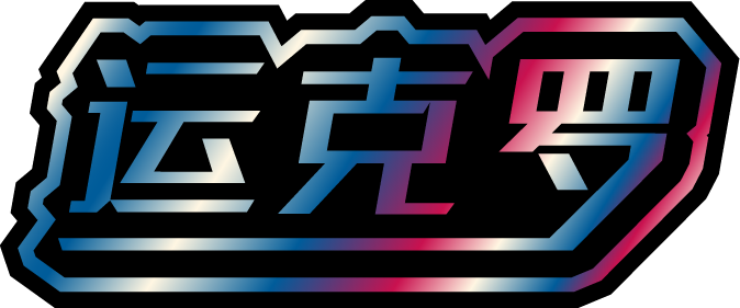 运克罗