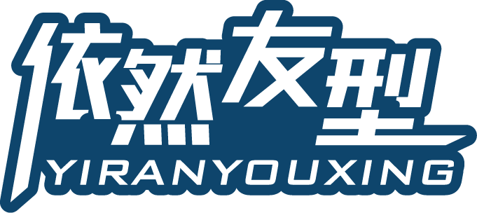 依然友型
