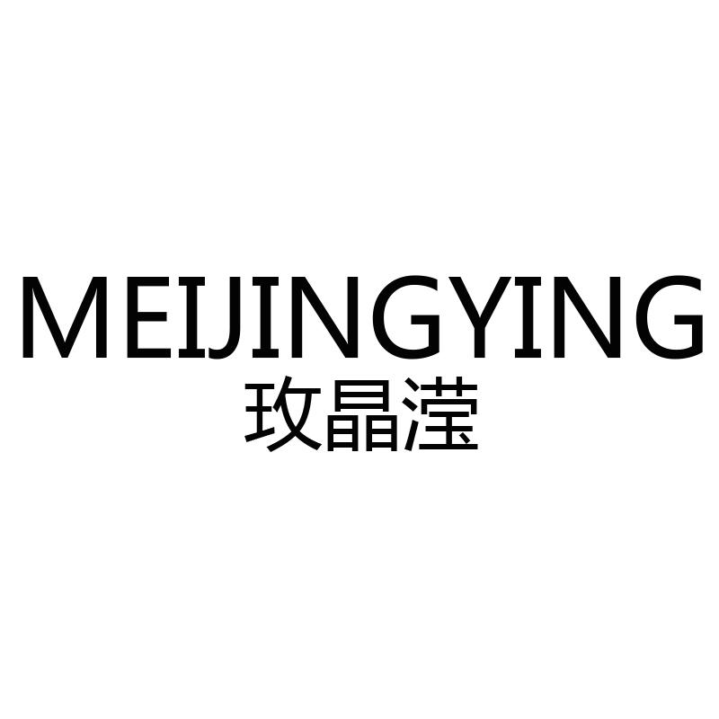 玫晶滢