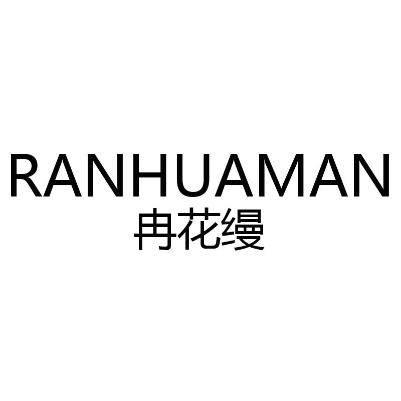 冉花缦