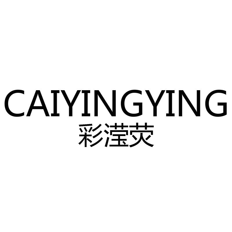 彩滢荧
