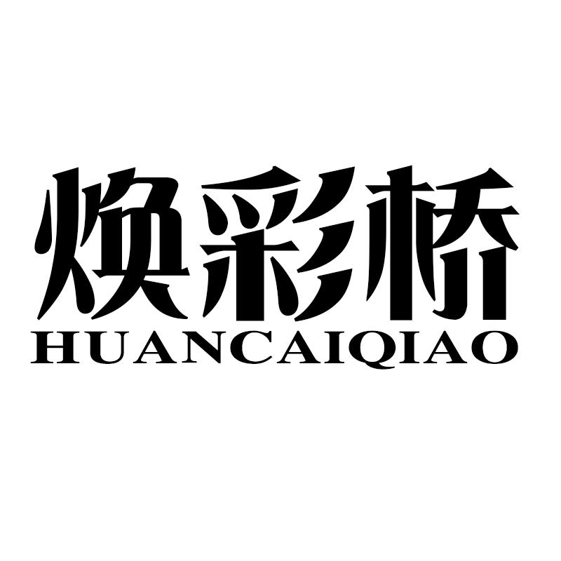 焕彩桥