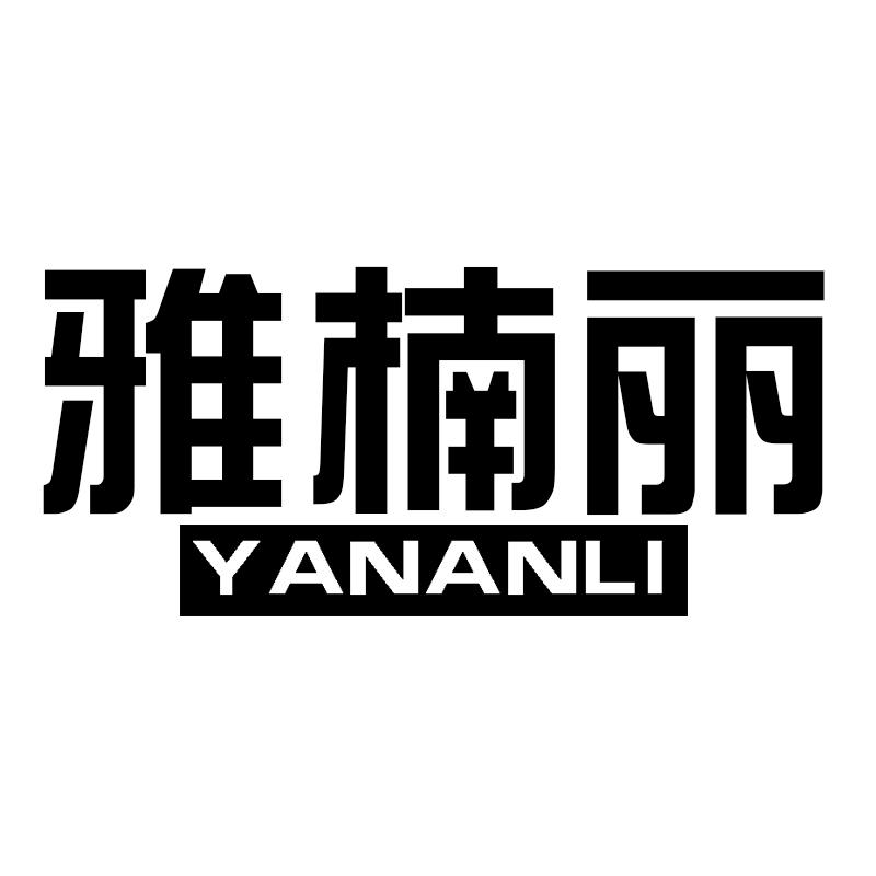 雅楠丽