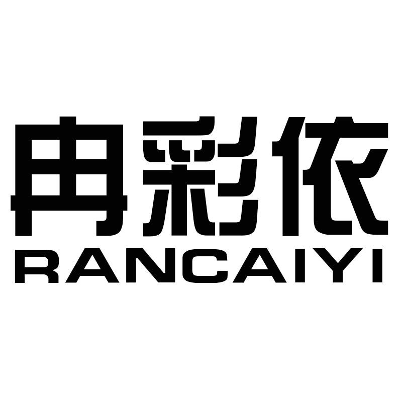 冉彩依