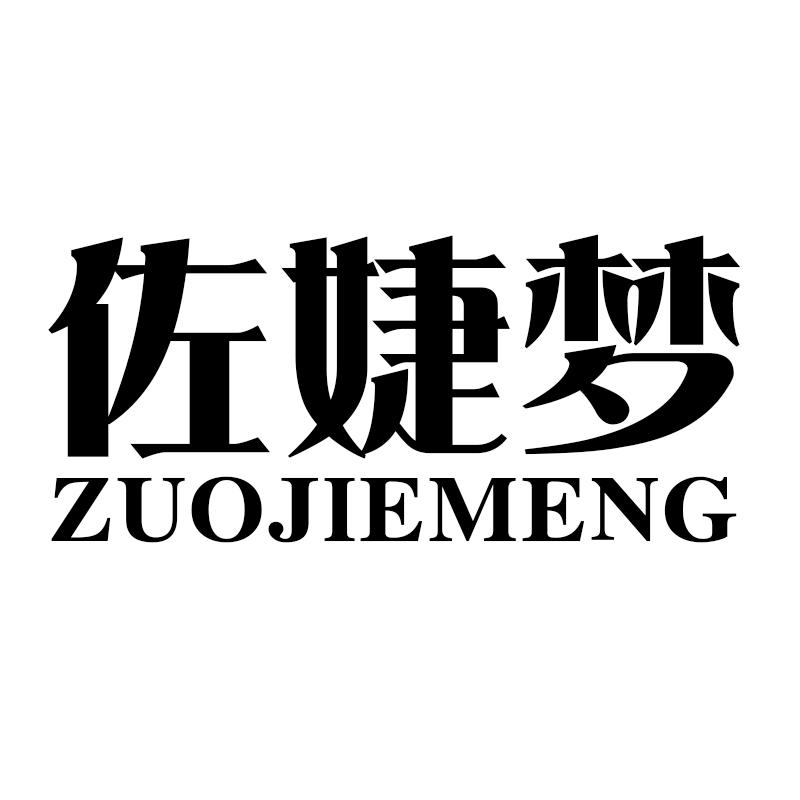 佐婕梦
