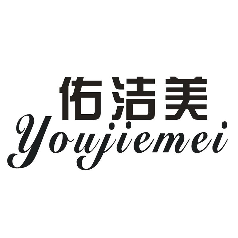 佑洁美