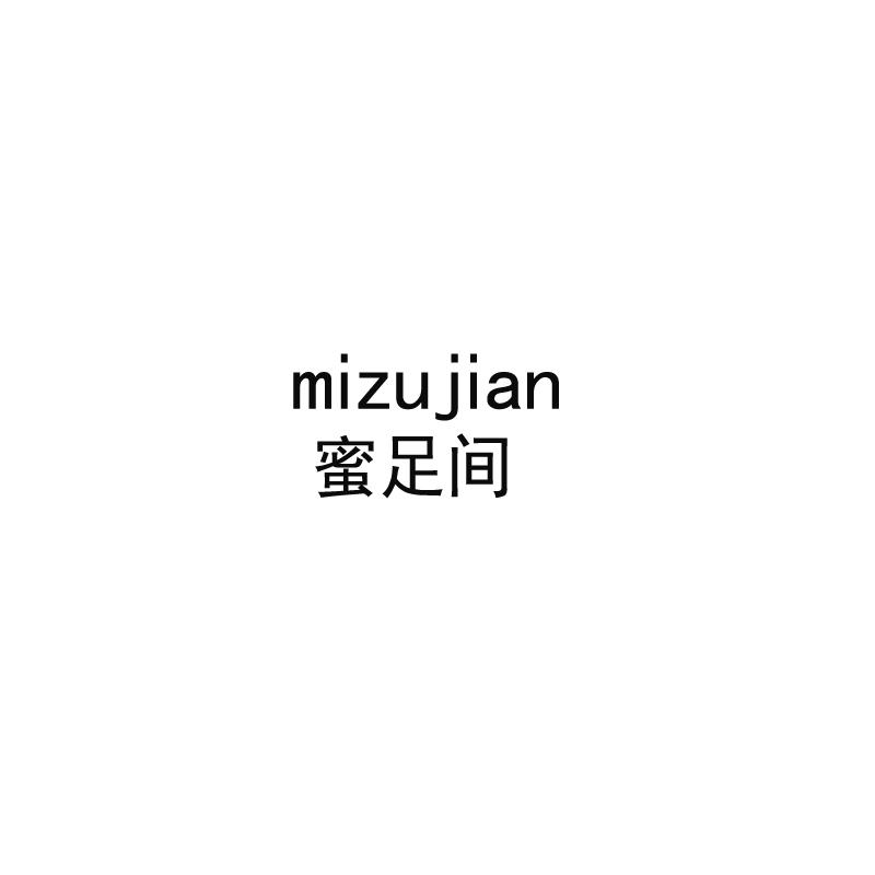 蜜足间