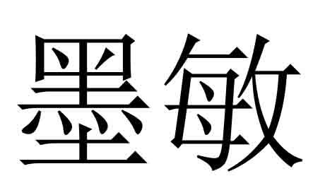 墨敏