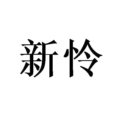 新怜
