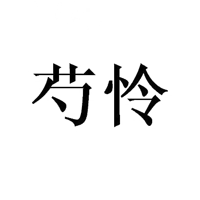 芍怜