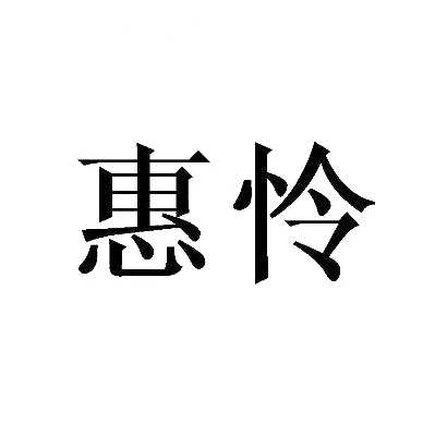 惠怜