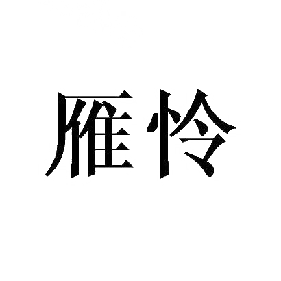 雁怜