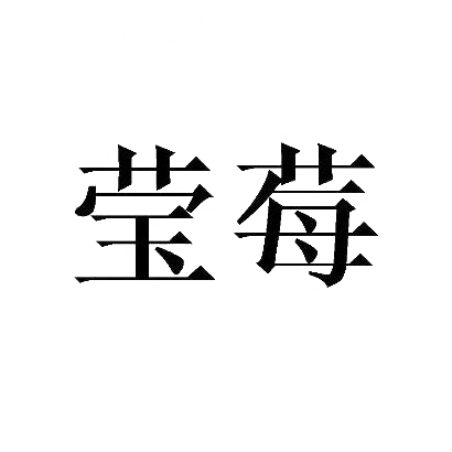 莹莓