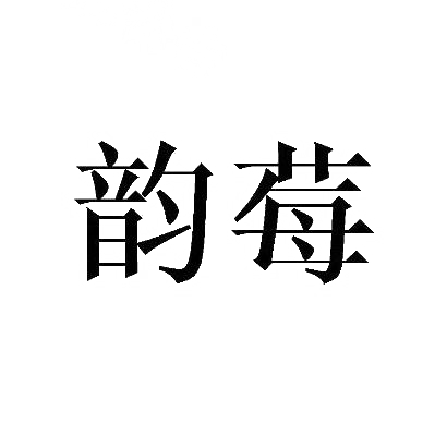 韵莓