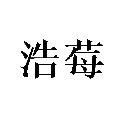 浩莓