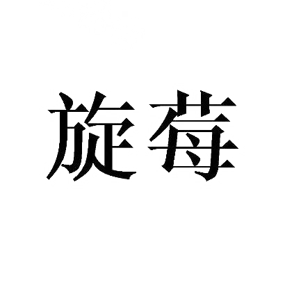 旋莓