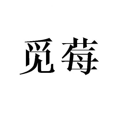 觅莓