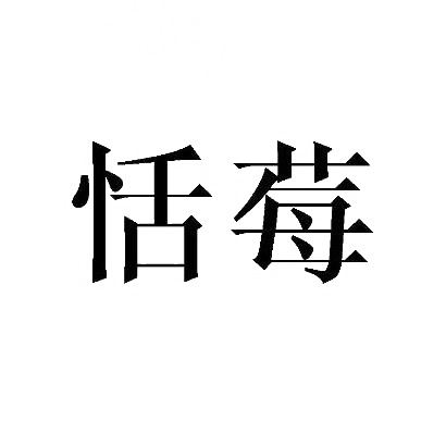 恬莓