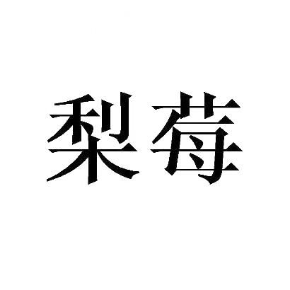 梨莓