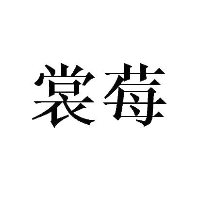 裳莓