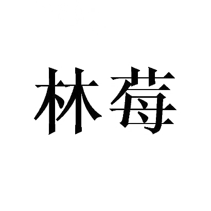 林莓