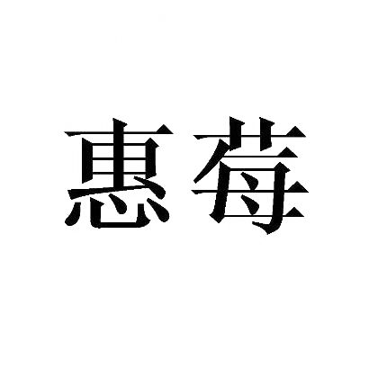 惠莓