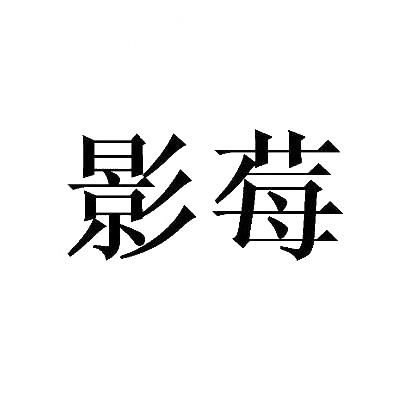 影莓