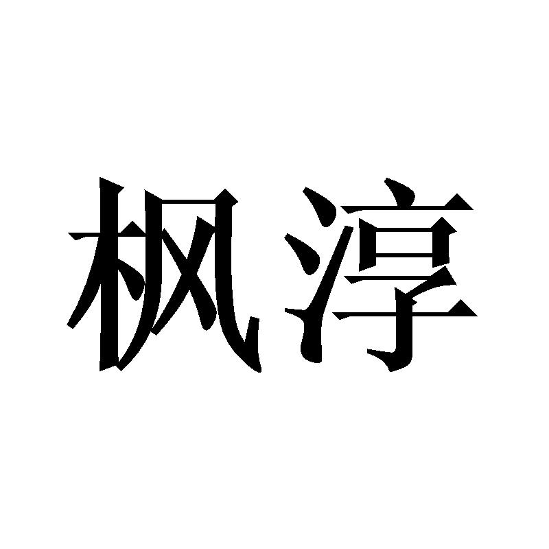 枫淳