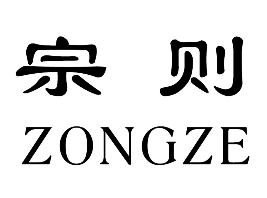宗则
