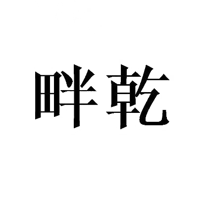 畔乾