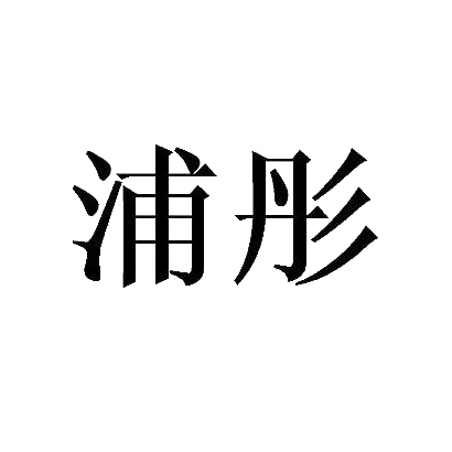 浦彤