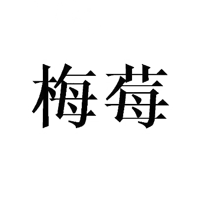 梅莓