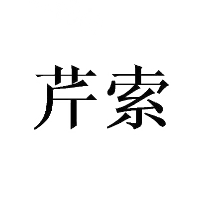 芹索