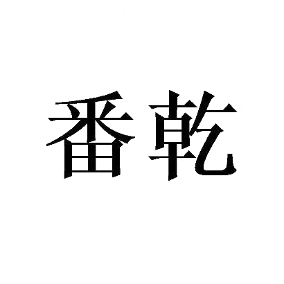 番乾
